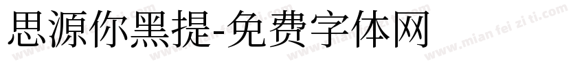 思源你黑提字体转换