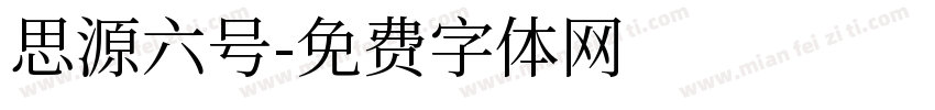 思源六号字体转换
