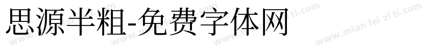 思源半粗字体转换