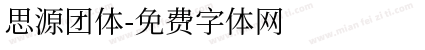 思源团体字体转换
