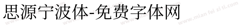 思源宁波体字体转换
