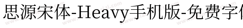 思源宋体-Heavy手机版字体转换