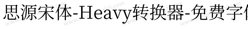 思源宋体-Heavy转换器字体转换