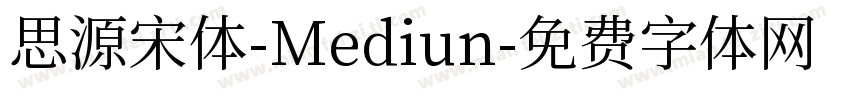 思源宋体-Mediun字体转换