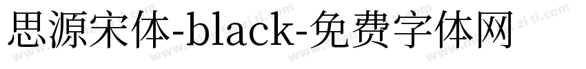 思源宋体-black字体转换