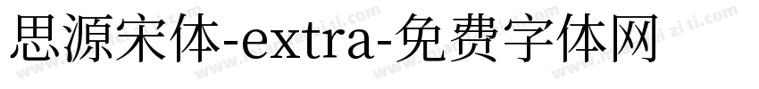 思源宋体-extra字体转换