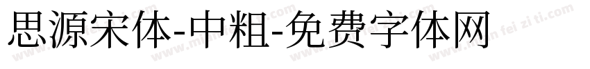 思源宋体-中粗字体转换
