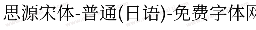思源宋体-普通(日语)字体转换