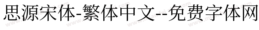 思源宋体-繁体中文-字体转换