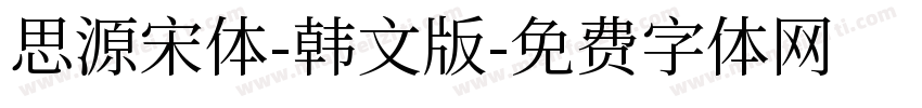 思源宋体-韩文版字体转换