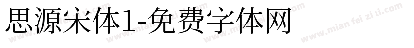思源宋体1字体转换