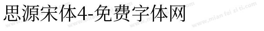 思源宋体4字体转换