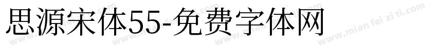 思源宋体55字体转换