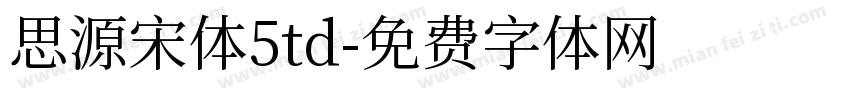 思源宋体5td字体转换
