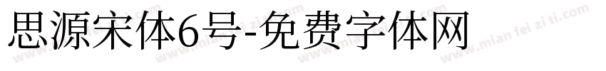 思源宋体6号字体转换