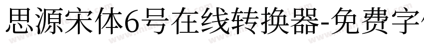 思源宋体6号在线转换器字体转换