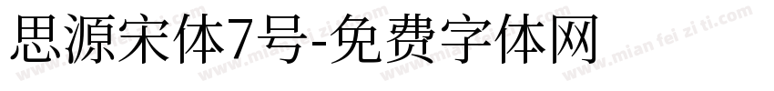 思源宋体7号字体转换