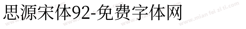 思源宋体92字体转换