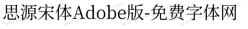 思源宋体Adobe版字体转换