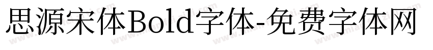 思源宋体Bold字体字体转换