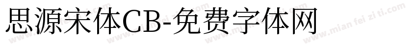 思源宋体CB字体转换