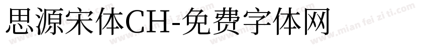 思源宋体CH字体转换