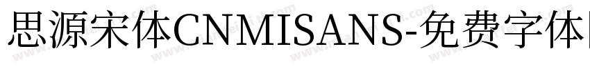 思源宋体CNMISANS字体转换