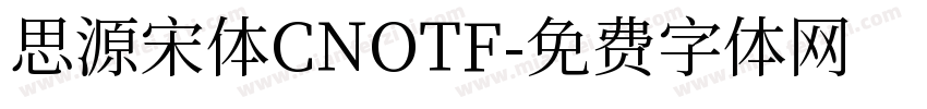 思源宋体CNOTF字体转换