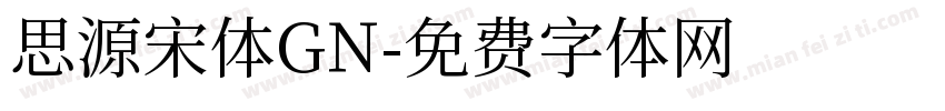思源宋体GN字体转换