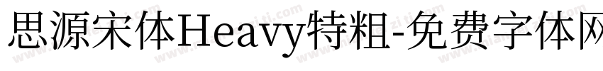 思源宋体Heavy特粗字体转换