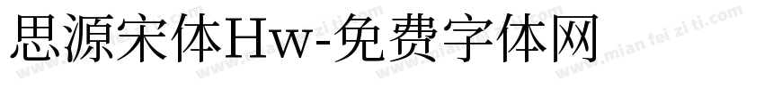 思源宋体Hw字体转换