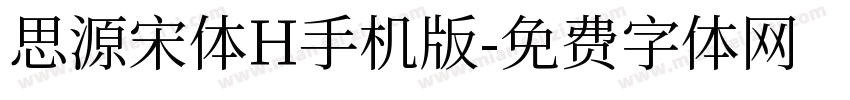 思源宋体H手机版字体转换