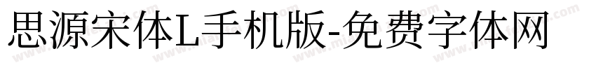 思源宋体L手机版字体转换