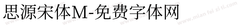 思源宋体M字体转换