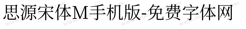 思源宋体M手机版字体转换