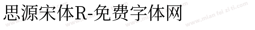 思源宋体R字体转换