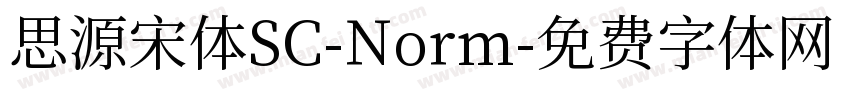 思源宋体SC-Norm字体转换