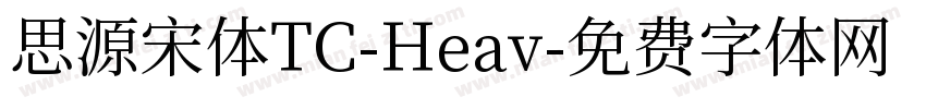 思源宋体TC-Heav字体转换