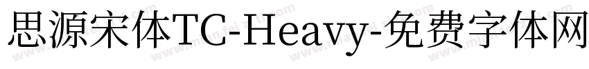 思源宋体TC-Heavy字体转换