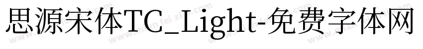思源宋体TC_Light字体转换