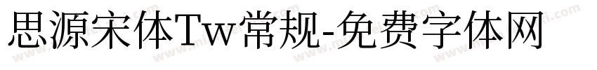 思源宋体Tw常规字体转换