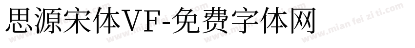 思源宋体VF字体转换