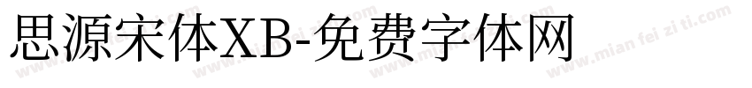 思源宋体XB字体转换