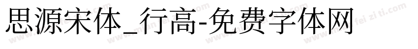 思源宋体_行高字体转换