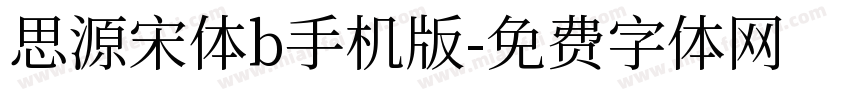 思源宋体b手机版字体转换
