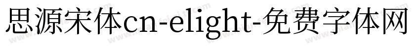 思源宋体cn-elight字体转换