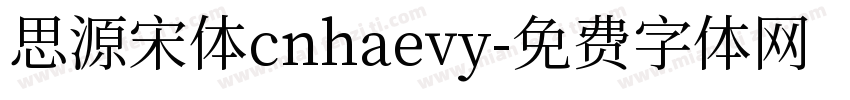 思源宋体cnhaevy字体转换