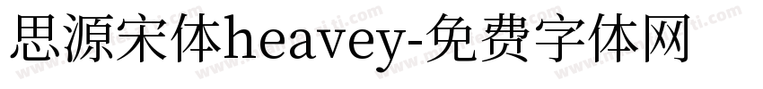 思源宋体heavey字体转换