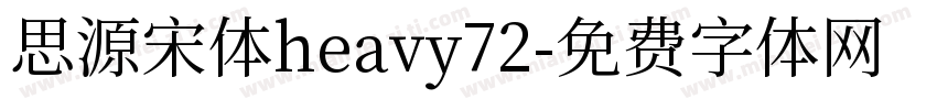 思源宋体heavy72字体转换
