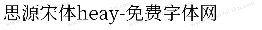 思源宋体heay字体转换